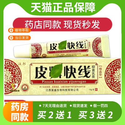 【官方正品】汉邦皮快线抑菌乳膏 皮肤藓鲜痒真菌皮净膏