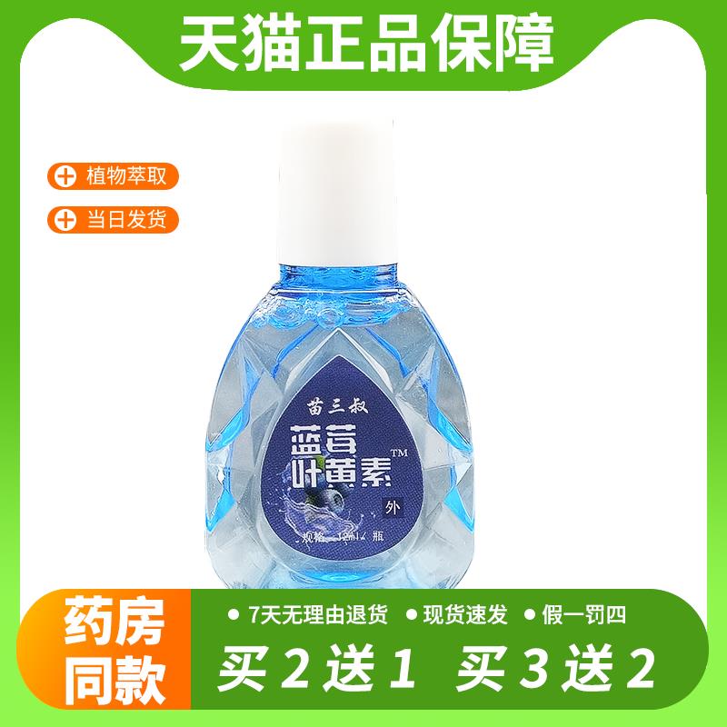 【官方正品】苗三叔蓝莓叶黄素眼部护理液正品眼干涩疲劳滴眼液清