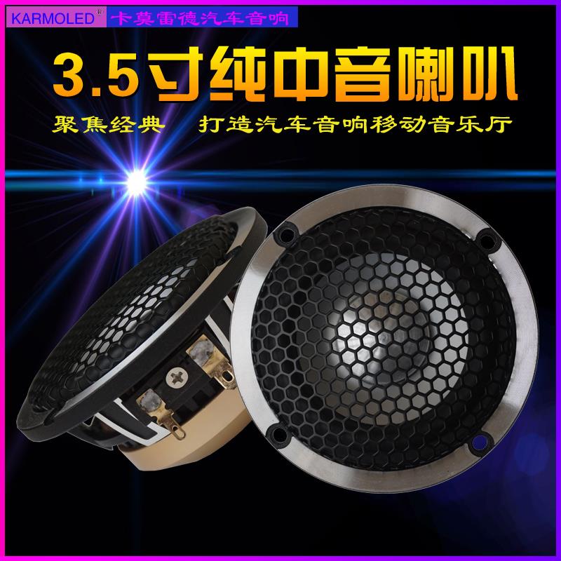 3.5寸中音喇叭车载三分频汽车音响改装套装中置音响免倒膜外置纯