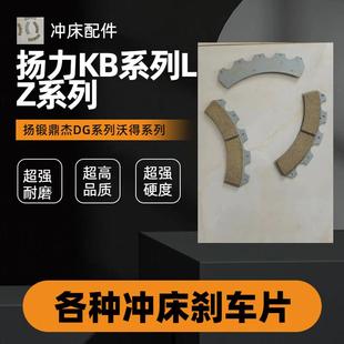 扬力冲床配件系列离合器刹车片石棉耐磨片沃得扬锻JH系列KB—100