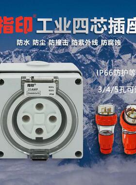 指印工业插头插座三相四芯电插座公母连接器航空32A63A防水IP66