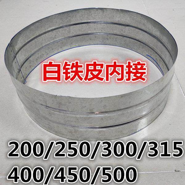 大口径烟管内接加长度内接口管道铁皮接口 200 250 300 315 350,大家电,烟机灶具配件,淘宝优惠券,粉丝福利购,淘宝优惠卷
