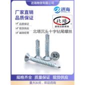 燕尾丝平头自攻自钻M4.2 北塔沉头十字钻尾钉 燕尾自钻螺丝 M4.8