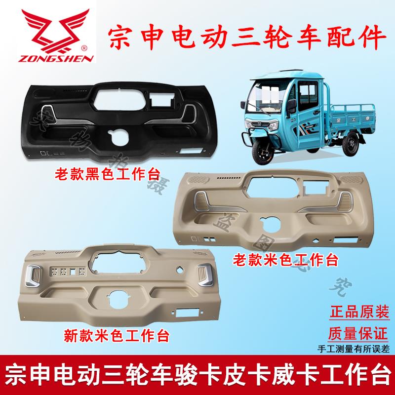 宗申电动车原厂骏卡皮卡威卡全封闭半封闭电动三轮车工作台总成