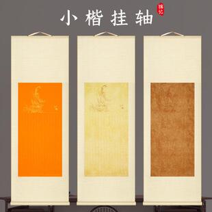 锦记大徽堂行书抄经卷轴空白手写覆古蜡染笺半生半熟宣纸全绫精裱