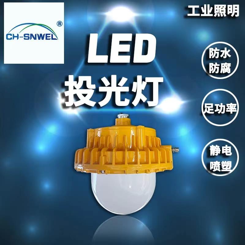 尚为SZSW8150LED防爆投光灯高效节能电力厂锅炉防爆工作平台灯