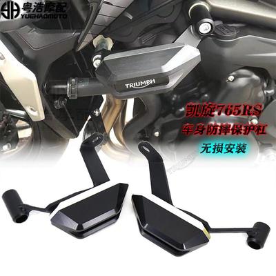 适用 凯旋765S/R/RS改装防摔球 防摔保护杠 车身防摔保护