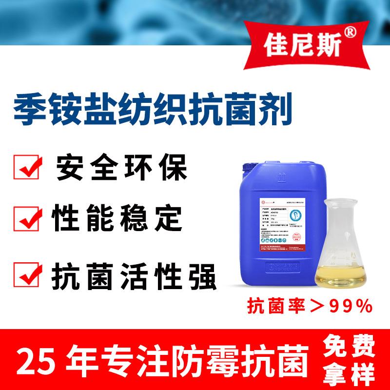 有机硅季铵盐抗菌剂整理剂防霉除霉剂纺织抗菌防臭剂纺织抗菌剂