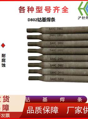 供应D802钴基焊条铸棒钴铬钨合金规格齐全3.24.0