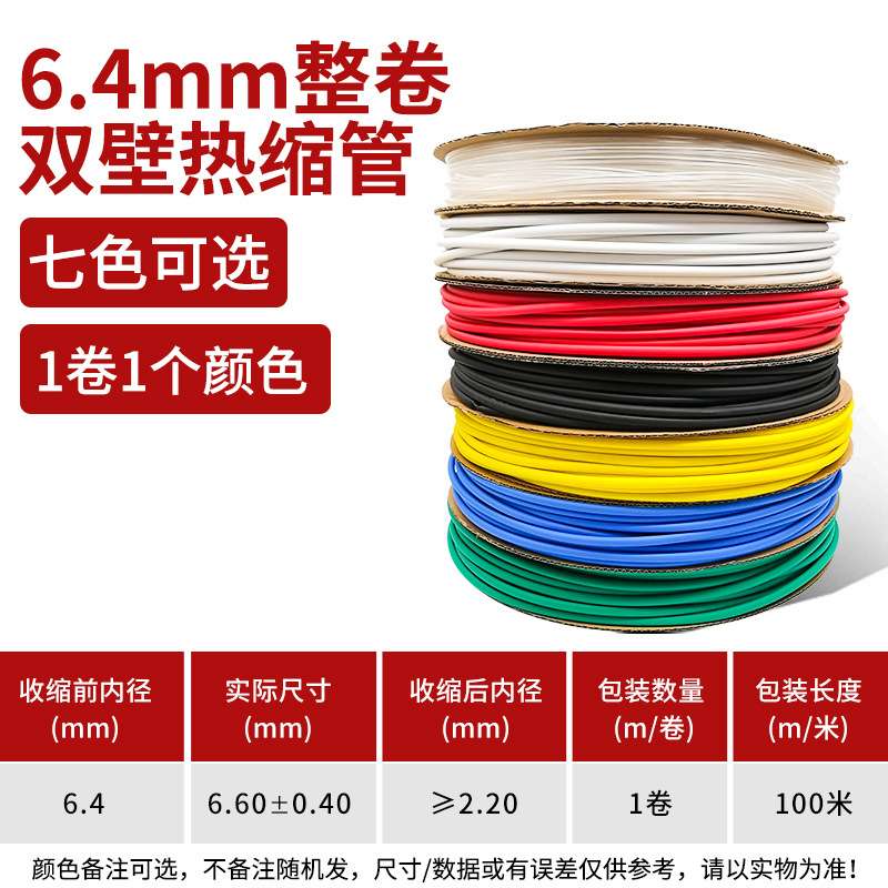 6.4mm双壁热缩管加厚绝缘套管 黑色红色白色蓝色绿色黄色透明一卷