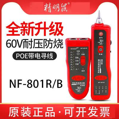 精明鼠寻线仪NF801R/801B多功能巡线仪测线仪网线检测查线寻线器