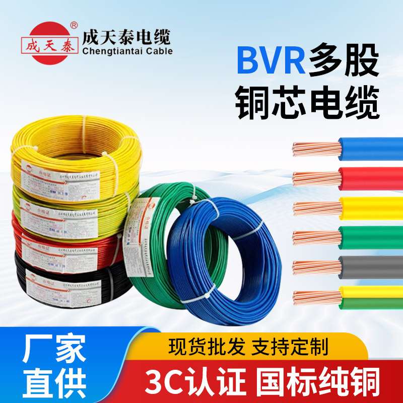 成天泰电线电缆BVR1.5/2.5/4平方铜芯家装电线家用单芯多股软线