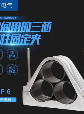 供应JGP6中间用三芯钢性固定夹电缆高压铝合金夹具电缆抱箍