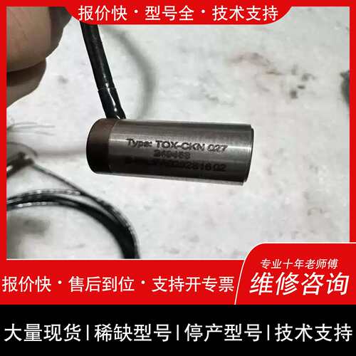 议价，维修托克斯TOX-CKN力感测器订货号249468庫存现货包好包（