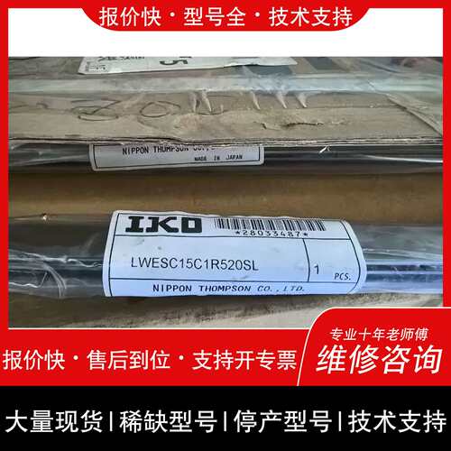 议价，维修议价IKO滑轨LWESC15C1R520SL，制造，