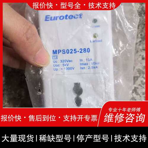 议价，维修法国欧申防雷插座MPS025-280 欧申插座电源避雷器