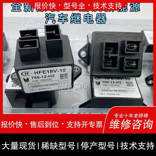 议价，维修 HFE18V-10 750-12-H2 能源宏发高压继电器 750VDC 10A