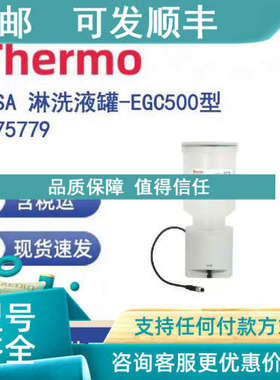 议价Thermo 075779 MSA 淋洗液罐-EGC500型
