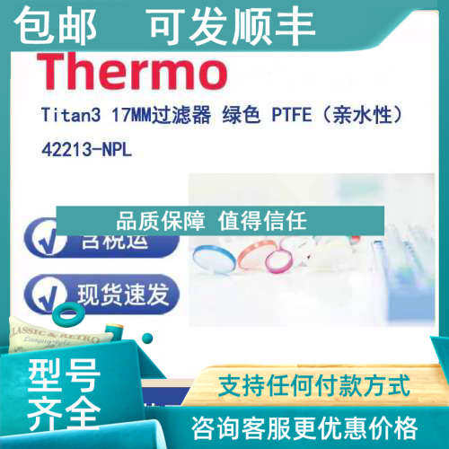议价Thermo 42213-NPL Titan3 17MM过滤器 绿色 PTFE（亲水性 0.2