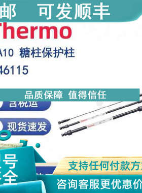 议价Thermo 046115 PA10 糖柱保护柱 450mm