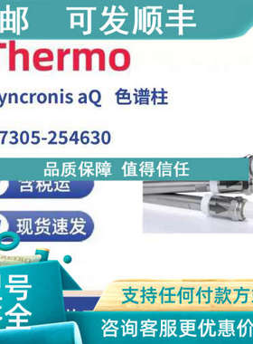议价Thermo 97305-254630 Syncronis aQ 250x4.6x5um