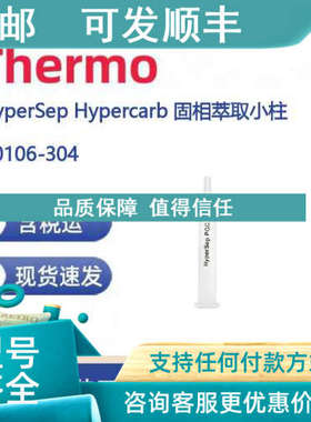 议价Thermo 60106-304 HyperSep Hypercarb 固相萃取小柱25mg/1ml