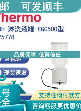 议价Thermo 075778 KOH 淋洗液罐-EGC500型