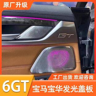 适用于宝马6系GT宝华韦健音响发光盖板喇叭罩改装G32原厂升级