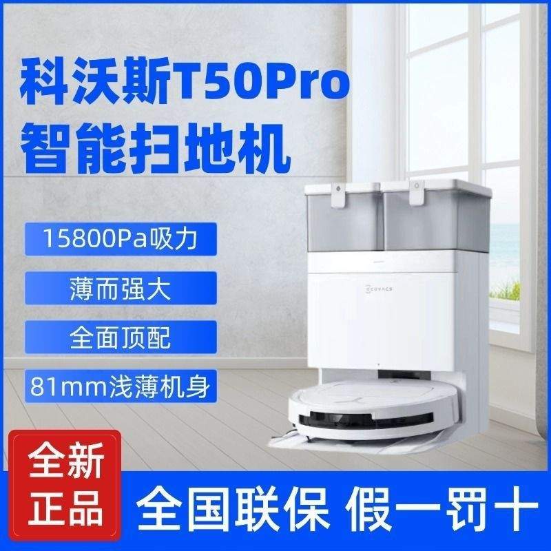 科沃斯T50PRO扫地机器人超薄全自动大吸力自清洁集尘智能扫拖一体