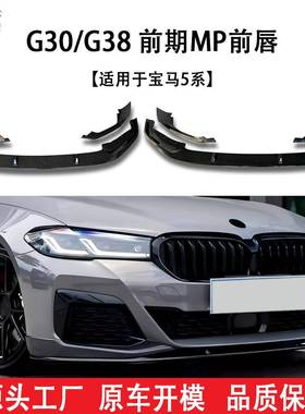 适用于宝马5系(18-20)G30G38MP款汽车分体前唇一体式包角改装