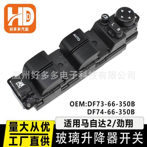 DF73-66-350BDF74-66-350B适用马自达2劲翔玻璃升降器开关车窗控
