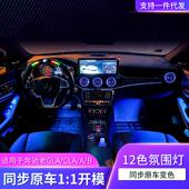 CLA W156 适用于奔驰升级氛围灯GLA W117 W246气氛灯改装 升级