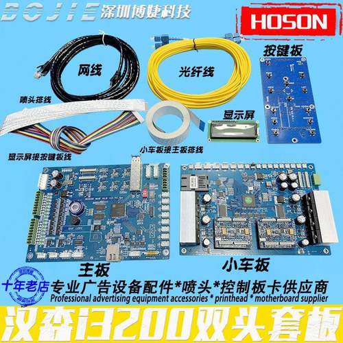 hoson汉森i3200双头控制板卡改组装DTF平板UV机喷头板小车板主板
