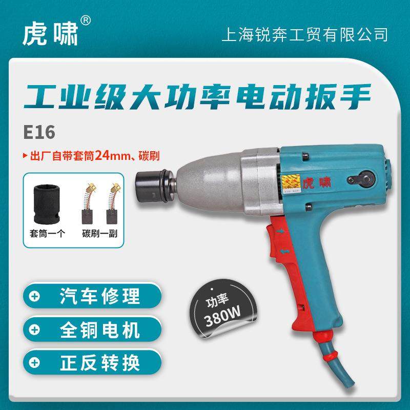 上海虎啸E16电动扳手扭力冲击正反转电动扳手装卸螺丝扳电工具