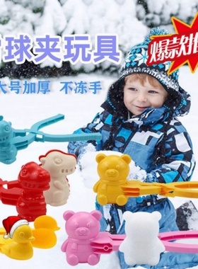 家庭冬季户外娱乐玩雪道具摆件雪球夹打雪仗制造雪球神器雪球摆件
