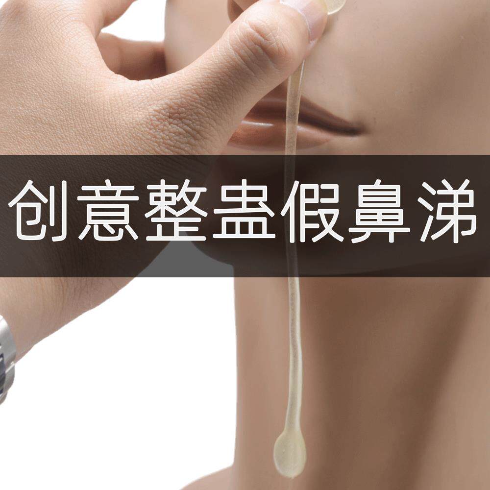 创意整人整人玩具 环保TPR假鼻涕道具愚人节恶作剧鼻涕恶搞小礼物