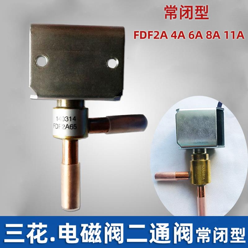 空调热泵制冷除霜三花FDF2A 6A8A常闭空气能制冰机化霜二通电磁阀