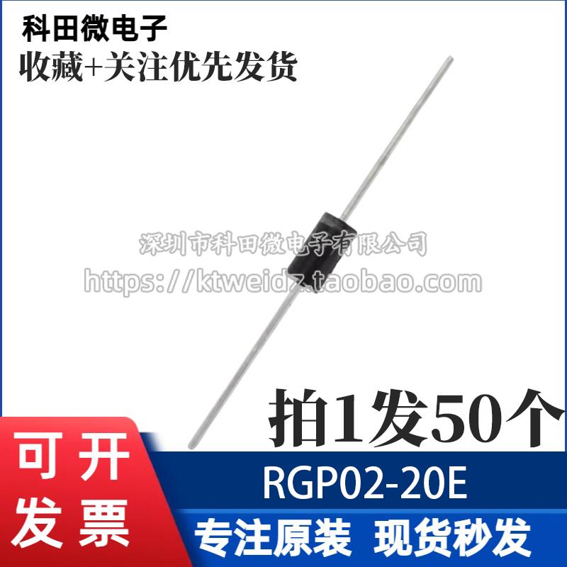 全新原装 RGP02-20E 2000V 2KV 0.5A高频倍压整流管/快恢复（50个