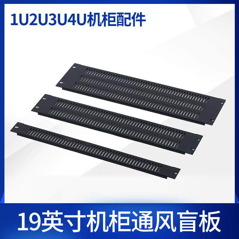 19英寸机柜1U背板通风盲板通风面包机柜通风挡板2U3U4U机柜配件