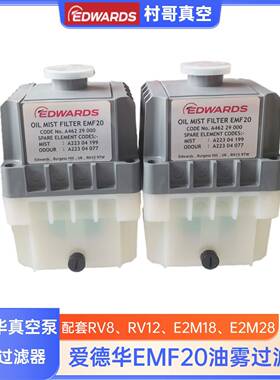 爱德华EMF10/EMF20油雾过滤器RV12真空泵配套A46229000/A46226000