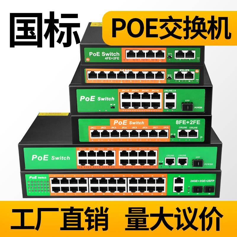 POE交换机监控网络摄像机供电信号一体6口百兆10口全千兆