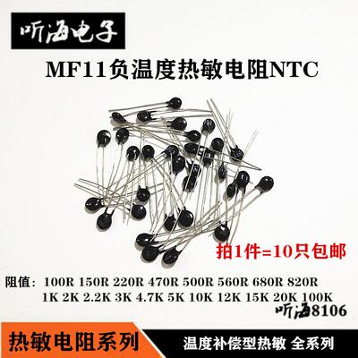 MF11热敏电阻负温NTC 100R220R680R3K12K4.7K102/104补偿型小圆头