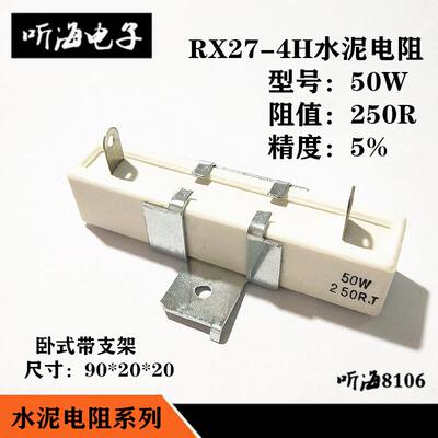 水泥电阻50W 250R 250欧 40W250RJ精度5%卧式带支架陶瓷RX27-4H