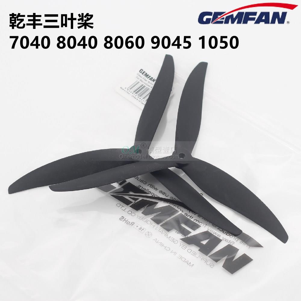 大四轴螺旋桨玻纤三叶桨/干丰 GEMFAN 7040 8040 8060 9045 1050A