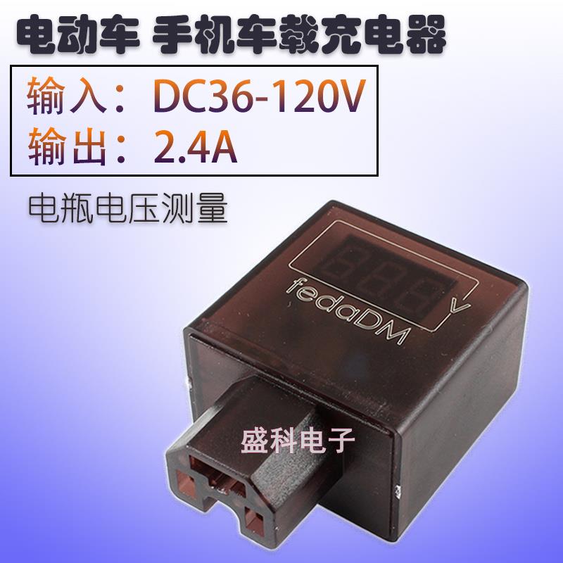 电动车手机充电器5V2A 36V48V72V96V120V电瓶车USB充电+电压监测