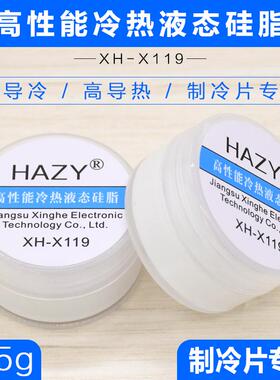 XH-X119 制冷片专用高性能冷热液态硅脂导热导冷性能优越HAZY正品