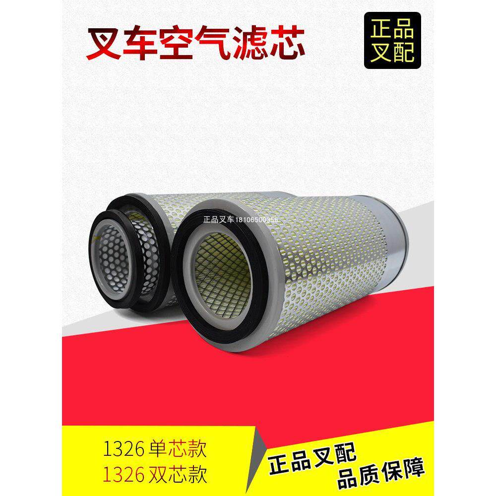 叉车空气滤清器K1326单芯双芯滤芯，适用于Meikojiang Hua叉车配