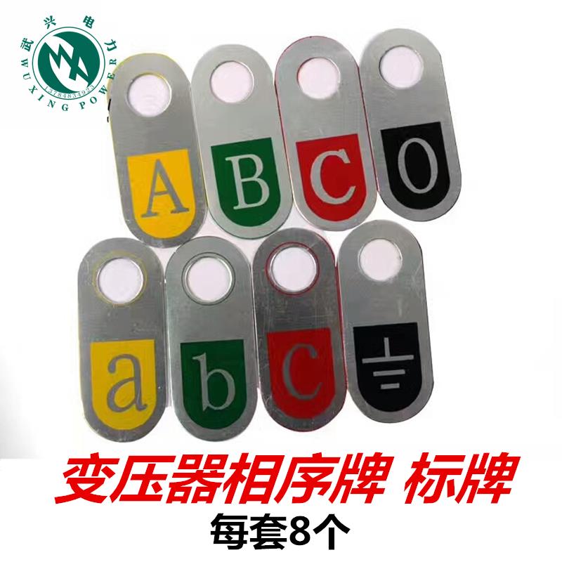 变压器相序牌 AP1BP1CP1铭牌 A B C O标牌印刷铝牌铜牌不锈钢XYZ