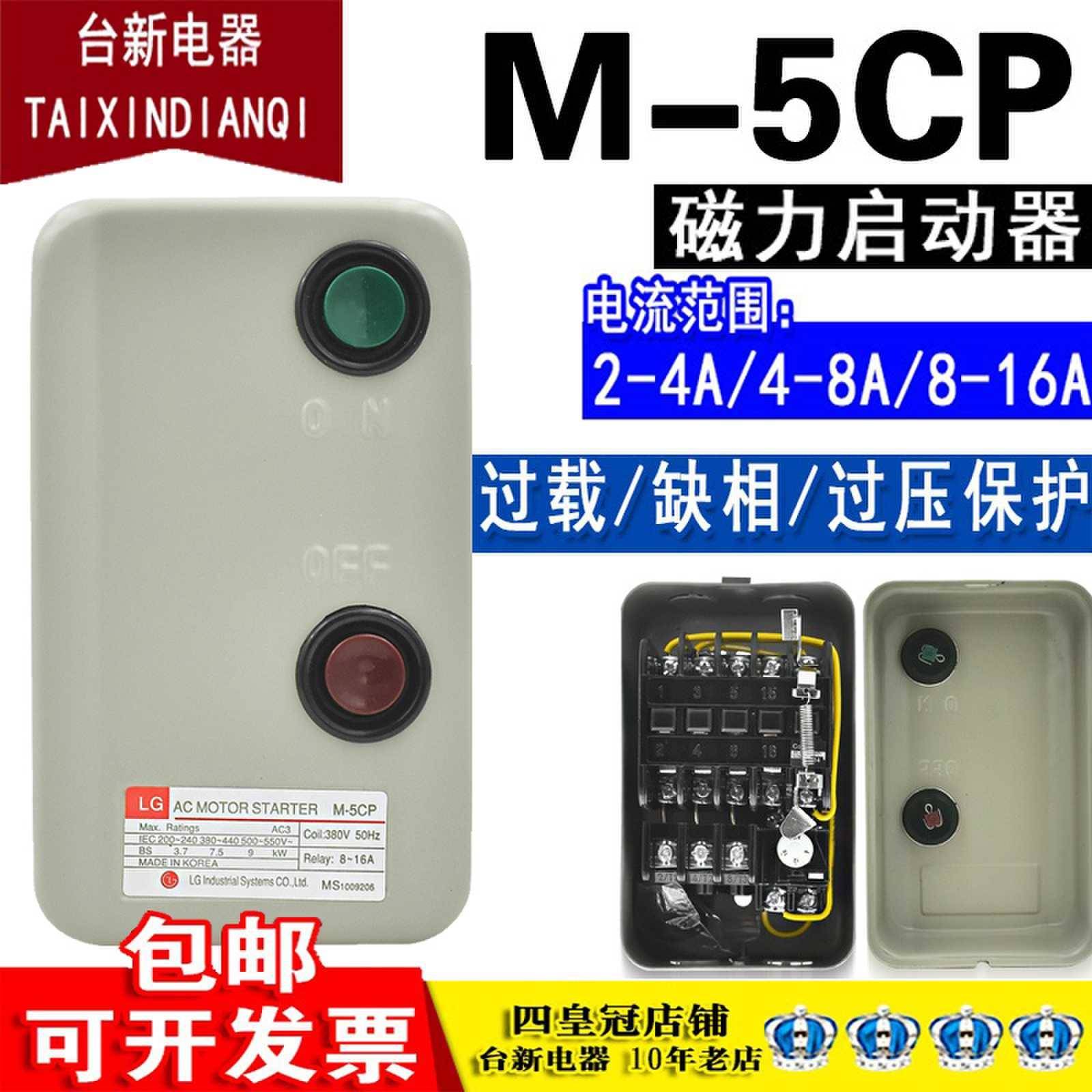 LG铁盒磁力开关M-5CP磁力启动器 2-4 4-8 8-16A 380V电机保护开关