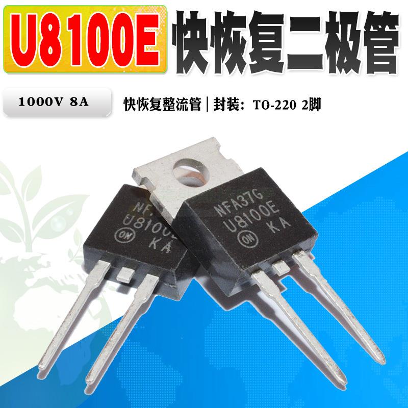 现货 U8100E MUR8100E 快恢覆整流二极管TO-220 1000V 8A质量保证